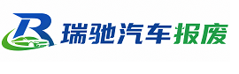 赣县区瑞驰｜汽车报废回收｜车辆正规销户上门拖车